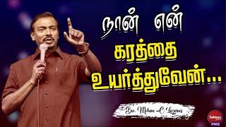 நான் என் கரத்தை உயர்த்துவேன்... | Bro  Mohan c lazarus | 23Mar22