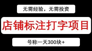 打字赚钱项目丨正规店铺标注打字项目丨一天轻松300+丨无需任何经验技巧无需投资丨适合宝妈学生做丨疫情居家工作丨最新网络兼职丨最新网络创业项目丨在线副业兼职丨风口项目丨快速赚钱丨网上赚钱