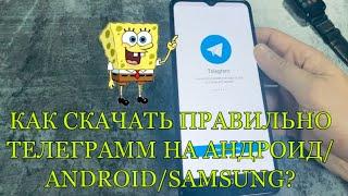 КАК СКАЧАТЬ/УСТАНОВИТЬ ПРАВИЛЬНО ТЕЛЕГРАММ НА АНДРОИД/ANDROID/SAMSUNG?