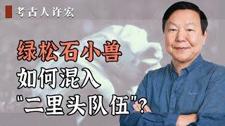 绿松石小兽如何混入“二里头队伍”？