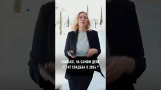 Сколько стоит свадьба в 2024? Реальная цена свадьбы в 2024!!!