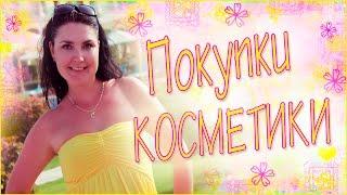 Покупки косметики!!!