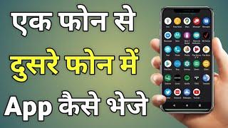 Ek Phone Se Dusre Phone Me App Kaise Bheje | Ek Mobile Se Dusre Mobile Me App Kaise Bheje