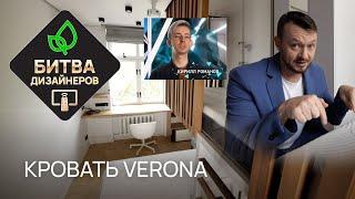 Шоу БИТВА ДИЗАЙНЕРОВ. ТНТ. РАЙТОН. Кровать Verona. Матрас Flow М. Дизайнер интерьера Кирилл Романов.
