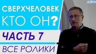 ЧАСТЬ 7. Мозг и закон сохранения энергии. Все ролики подряд. Проект "Сверхчеловек. Кто он?"