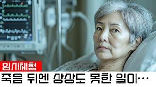 여자가 죽고 하나님이 그녀의 삶의 끊어진 영적 실타래를 보여주다 | 임사체험 | 오디오북 | 실화