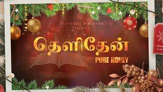 PURE HONEY || TAMIL CHRISTIAN WHATSAPP STATUS || TODAY PROMISE VERSE || PSALM 116:8