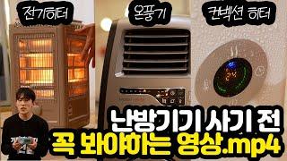 전기히터 vs 온풍기 vs 컨벡션 히터 차이점 한방 정리! (+전기세 비교) 히터 장만하기 전에 꼭 보세요!