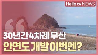 태안 주민 "이번엔 달라"…안면도 개발 ′기대감′