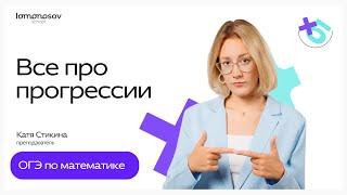 ВСЕ про ПРОГРЕССИИ для ОГЭ по математике