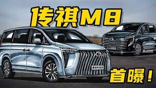 【手绘说车】全网首曝！全新传祺M8商务MPV，堪称国产”埃尔法“