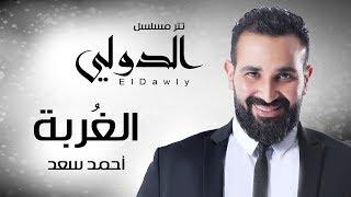 الغربة - غناء احمد سعد | مسلسل الدولي - جديد 2018