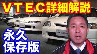 ホンダVTECエンジン詳細解説　永久保存版