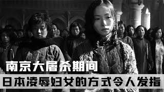 南京大屠殺，日本凌辱婦女的方式令人發指，城內堪稱“人間地獄” #案件 #探案 #懸案 #懸疑 #案件解說