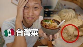 (生病了..)開箱全墨西哥唯一台灣餐廳, 完全接受不了!? | The ONLY Taiwanese Restaurant in Mexico ft. @renatotsai