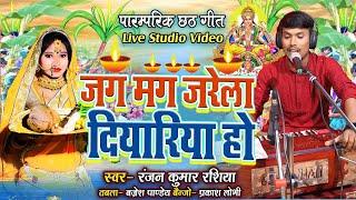 #पारम्परिक #छठ | जगमग जरेला दीयरिया | Ranjan Kumar Rashiya Chhath Geet | Jagmag Jarela Deeyriya Ho