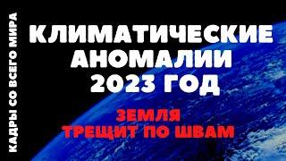 климатический кризис,2023,глобальный кризис,климатические изменения,природные катастрофы,события