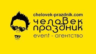 Event-агентство "Человек-праздник"