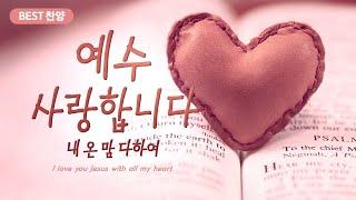 [BEST 찬양] 예수 사랑합니다  Jesus, I love youwith all my heart