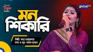 Mon Shikari | মন শিকারি | Bangla Song | Bonna Talukder | Global Folk