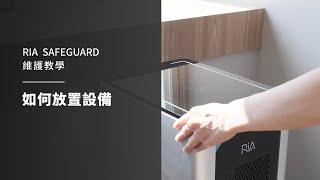 教學07 | 如何放置設備 | 叡亞 SafeGuard