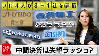 【プロ4人が8+1社評価】中間決算は失望ラッシュ？