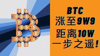 BTC上涨至9W9！10W大关近在咫尺！这将是里程碑式的时刻！