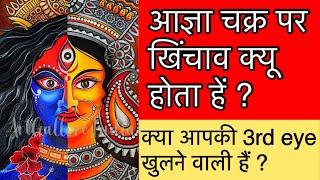 आज्ञा चक्र पे खिंचाव या चुभन क्यों होती हें? Agya chakra pe khichav kyu hota h? 3-eye jagrit kare.