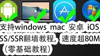 ss和ssr翻墙教程手机翻墙（附带一些新节点）windows/mac/安卓/苹果iOS设备都能用