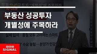 부동산토마토TV 알토마토 rtomato 02/12(화) 부동산시그널 : 부동산 성공투자 ‘개별성’에 주목하라