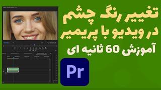 آموزش  تغییر رنگ چشم درویدیو با نرم افزار پریمیر پرو