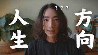 找不到人生方向？真正的障礙是自我價值低落