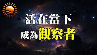 何謂活在當下？成為意識的「觀察者」，好好愛自己！