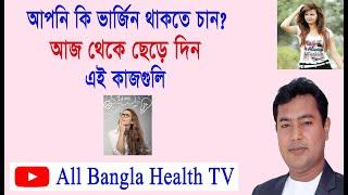 মেয়েদের যোনিপথ আকর্ষনীয় রাখতে করনীয় #all bangla health tv