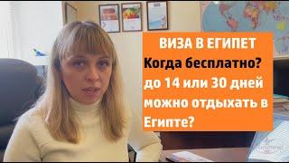 Виза в Египет. Кому платить, а кому бесплатно? Условия пребывания в Египте.