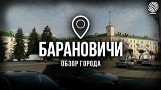 Барановичи. Обзор города