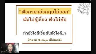 ฟังภาษาอังกฤษไม่ออก ฟังไม่รู้เรื่อง ฟังไม่ทัน คิดตามไม่ทัน ทำยังไงดี 