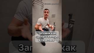 Запомни, как сделать ванную в панельном доме! #shorts #ванная #василий_санузел