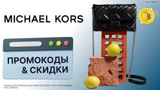  -30% Промокоды Michael Kors  скидки на оригинальные товары бренда