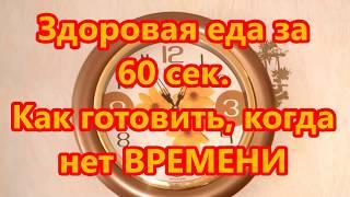 Готовим ОЧЕНЬ быстро - ИДЕИ блюд за 60 секунд