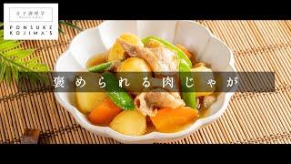 煮込み料理は煮ないで蒸す。褒められる「肉じゃが」【日本イチ丁寧なレシピ動画】