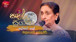 Dothata Gath | දෝතට ගත් | Malkanthi Nandasiri | Sandaru Suyamaya | Roo Tunes