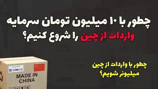 واردات از چین با سرمایه کم : سودهای رویایی و دلاری... فقط با 10 میلیون تومان در سال 1403 شروع کن