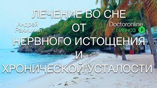 А. Ракицкий. Лечение во сне от нервного истощения и хронической усталости. Сеанс гипноза.