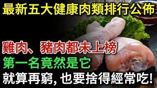 最新五大健康肉類排行榜已公佈，雞肉、豬肉都未上榜，第一名竟然是它！醫生建議：中老年人就算再窮，也要捨得常吃！| 健康Talks | 肉類 | 豬肉 | 鷄肉 | 健康飲食 | 飲食健康