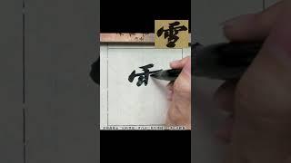 雪-蘇軾《黃州寒食帖》 #calligraphy #书法 #書法