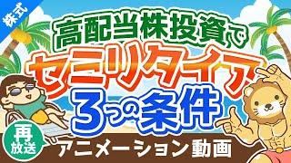 【再放送】【ゆるく生きる】高配当株投資のみでセミリタイアを目指すための3つの条件【株式投資編】：（アニメ動画）第37回