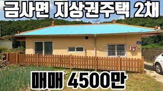 [계약완료] 여주 금사면 지상권주택 2채 매매