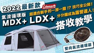 【搭設教學】Coleman 2022最新氣流循環帳篷~新手入門!幾分鐘學會資深達人技巧 #露戰隊 #LDX #MDX #Coleman #39083 #39084 #帳篷 #搭設 #收帳 #露營