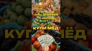 НЕ ПОКУПАЙ фрукты зимой,ПОКУПАЙ МЁД  #мёд #пчелы #пасека #пчеловодство #развитие